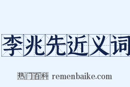 李兆先近义词是什么意思的图片